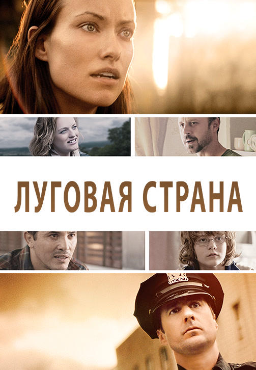 Постер к фильму Луговая страна 2015
