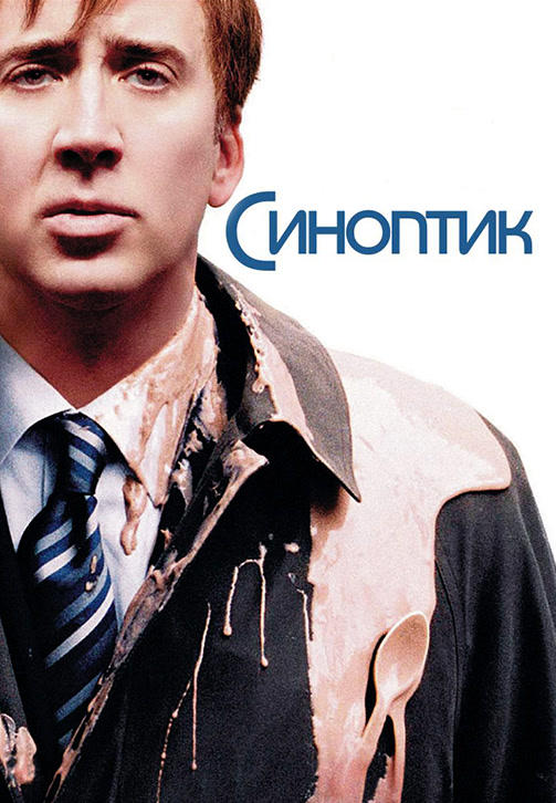 Постер к фильму Синоптик 2004