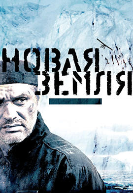 Постер к фильму Новая Земля 2008