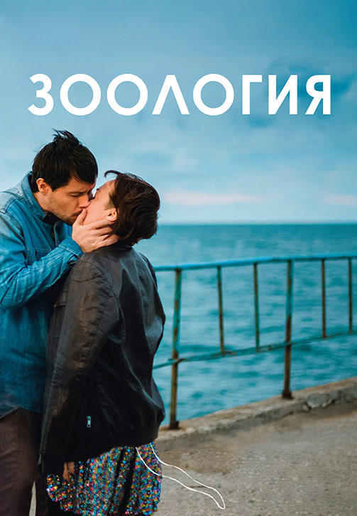 Постер к фильму Зоология 2016