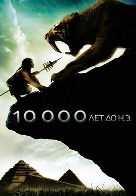 Постер к фильму Десять тысяч лет до н.э. 2008