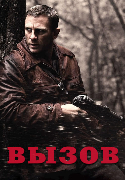 Постер к фильму Вызов 2008