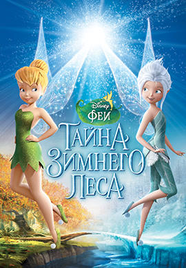 Постер к мультфильму Феи: Тайна зимнего леса 2012