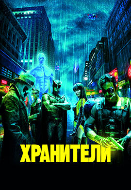 Постер к фильму Хранители 2009