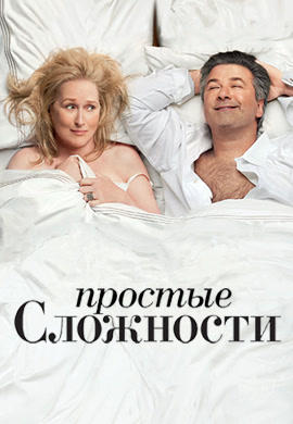 Постер к фильму Простые сложности 2009