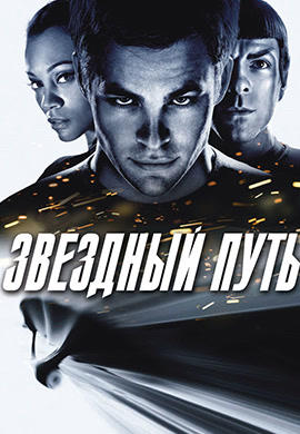 Постер к фильму Звёздный путь 2009