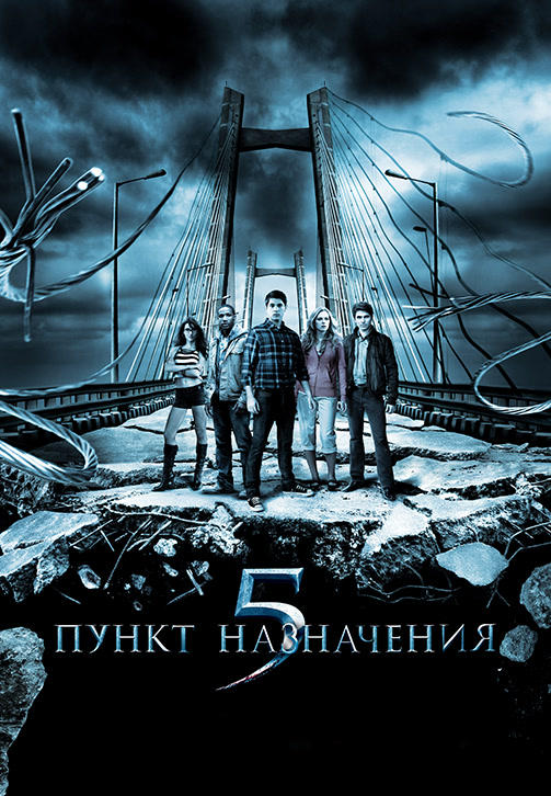 Постер к фильму Пункт назначения 5 2011