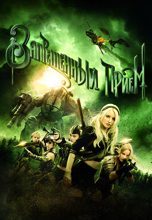 Постер к фильму Запрещённый приём 2011