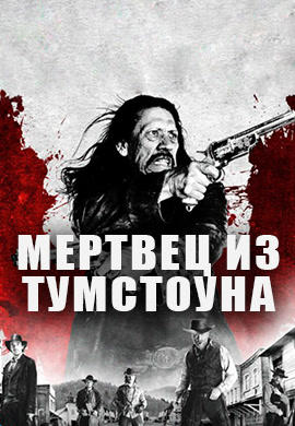 Постер к фильму Мертвец из Тумстоуна 2013