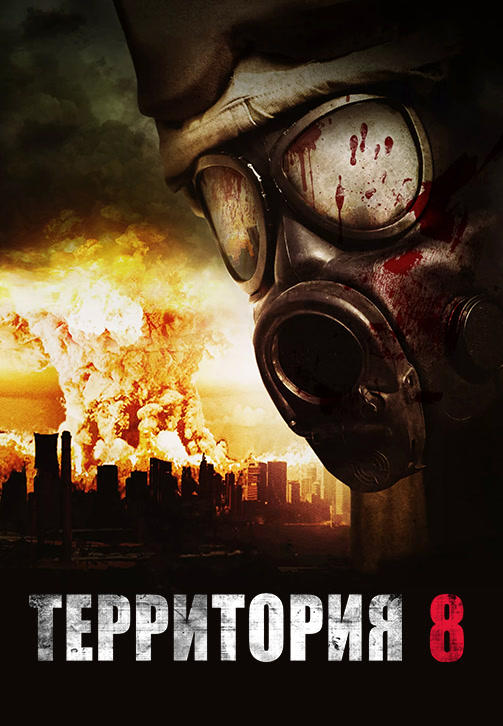 Постер к фильму Территория № 8 2013