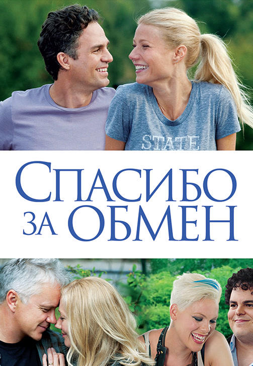Постер к фильму Спасибо за обмен 2013