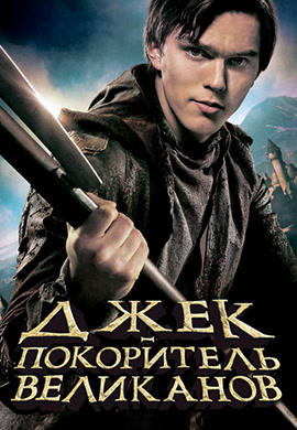Постер к фильму Джек – покоритель великанов 2013