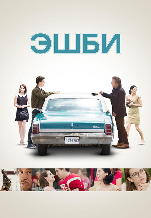 Постер к фильму Эшби 2015