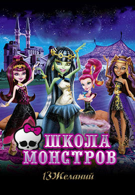 Постер к мультфильму Школа Монстров: 13 желаний 2013