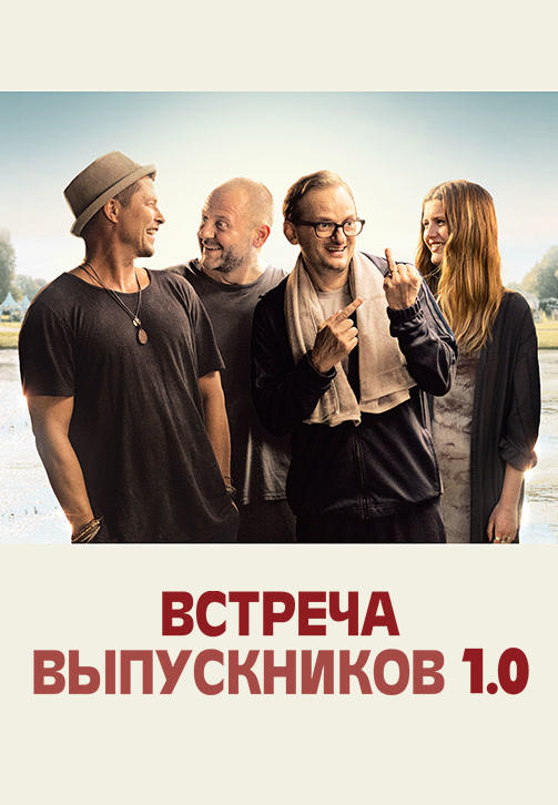 Постер к фильму Встреча выпускников 1.0 2018