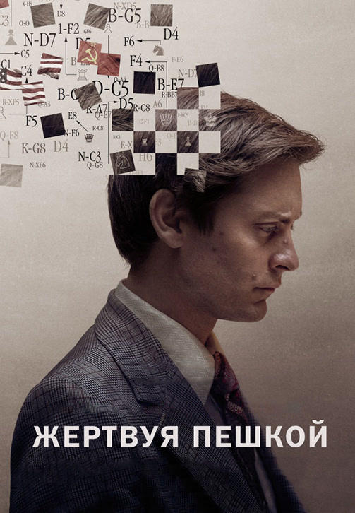 Постер к фильму Жертвуя пешкой 2014