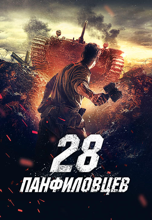 Постер к фильму 28 панфиловцев 2016