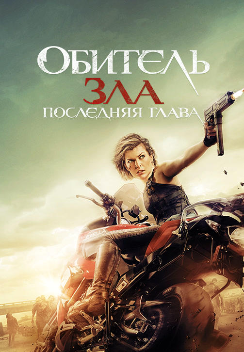 Постер к фильму Обитель зла: Последняя глава 2016