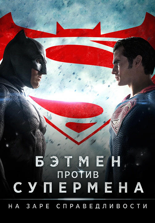 Постер к фильму Бэтмен против Супермена: На заре справедливости 2016