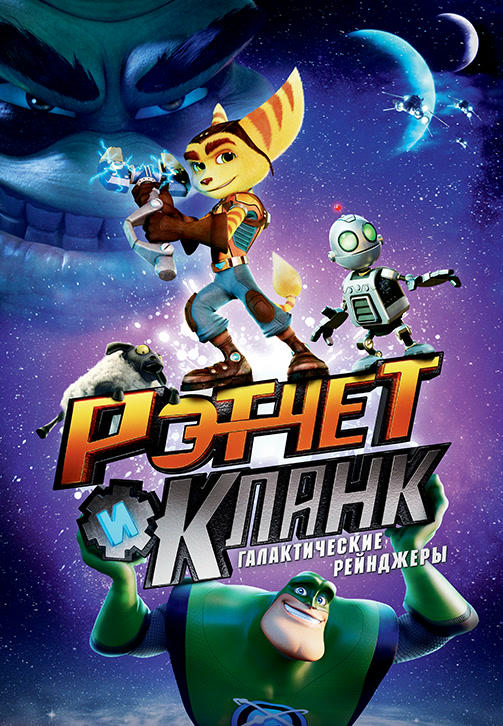 Постер к мультфильму Рэтчет и Кланк: Галактические рейнджеры 2016