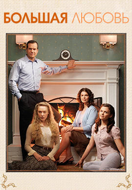Постер к сериалу Большая любовь. Сезон 2. Серия 12 2007