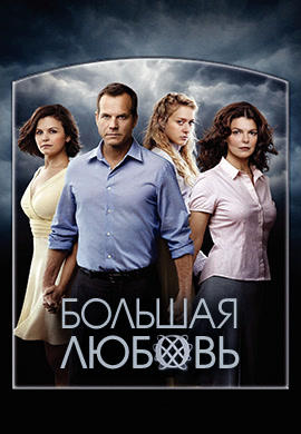 Постер к сериалу Большая любовь. Сезон 4. Серия 5 2010