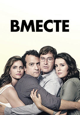 Постер к сериалу Вместе. Сезон 2. Серия 3 2016