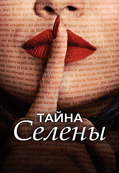 Постер к сериалу Тайна Селены. Сезон 1. Серия 2 2018