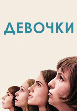 Постер к сериалу Девочки. Сезон 4. Серия 9 2015