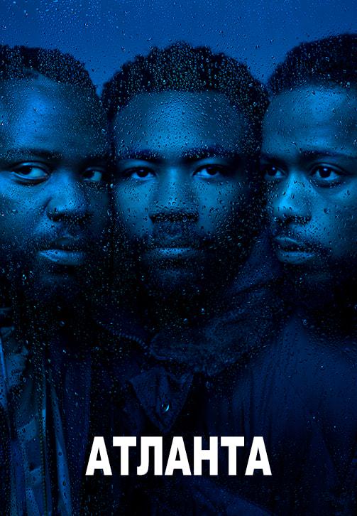 Постер к сериалу Атланта. Сезон 2. Серия 3 2018