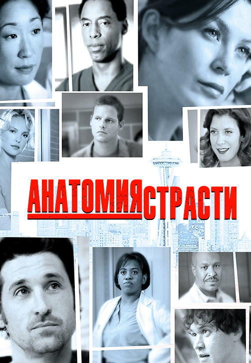 Постер к сериалу Анатомия страсти. Сезон 2. Серия 14 2005