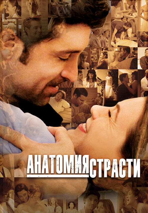 Постер к сериалу Анатомия страсти. Сезон 5. Серия 8 2008