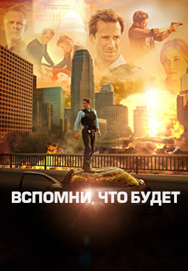 Постер к сериалу Вспомни, что будет. Сезон 1. Серия 13 2009