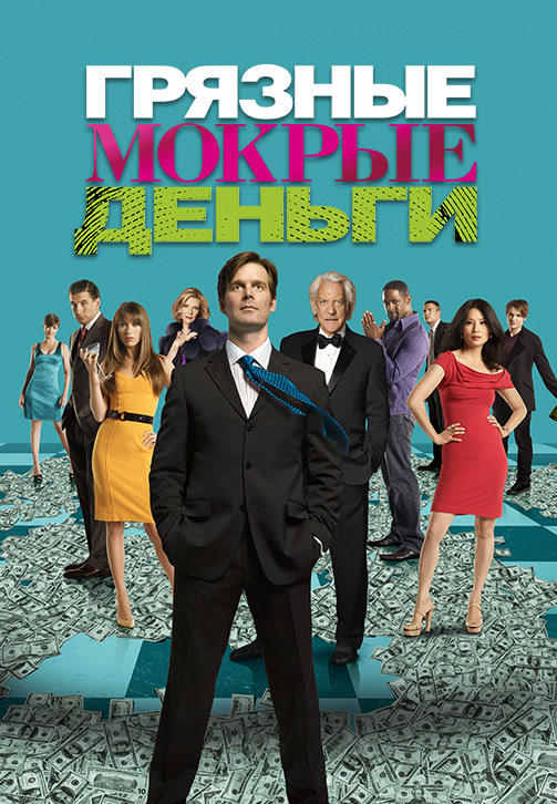 Постер к сериалу Грязные мокрые деньги. Сезон 2. Серия 12 2008