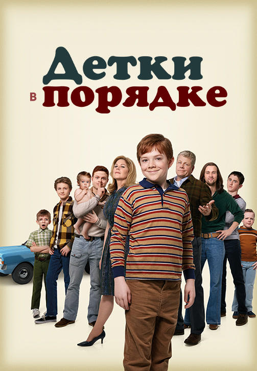 Постер к сериалу Детки в порядке. Сезон 1. Серия 3 2018