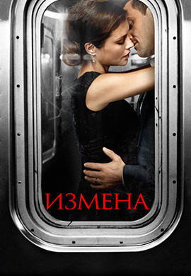 Постер к сериалу Измена. Сезон 1. Серия 13 2013
