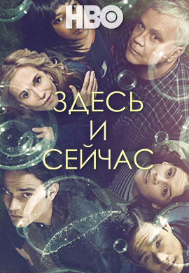 Постер к сериалу Здесь и сейчас. Сезон 1. Серия 6 2018