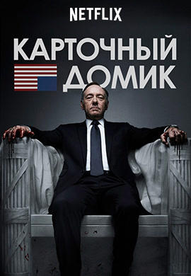 Постер к сериалу Карточный домик. Сезон 1. Серия 6 2013