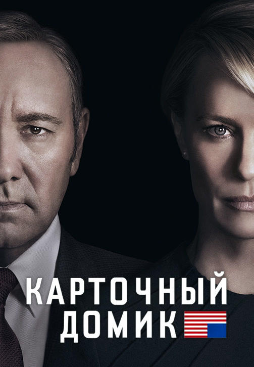 Постер к сериалу Карточный домик. Сезон 4. Серия 8 2016