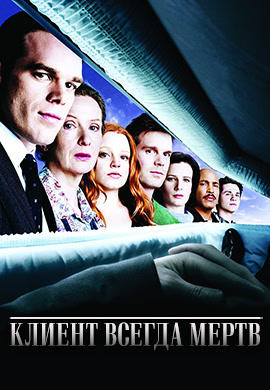 Постер к сериалу Клиент всегда мертв. Сезон 2. Серия 12 2002