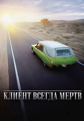 Постер к сериалу Клиент всегда мертв. Сезон 5. Серия 7 2005