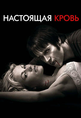 Постер к сериалу Настоящая кровь. Сезон 2. Серия 3 2009