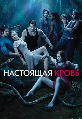 Постер к сериалу Настоящая кровь. Сезон 3. Серия 10 2010