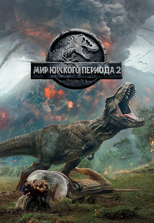 Постер к фильму Мир Юрского периода 2 2018