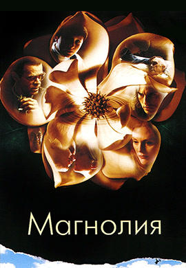 Постер к фильму Магнолия 1999