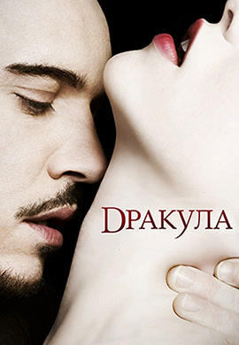 Постер к сериалу Дракула. Сезон 1. Серия 2 2013