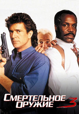 Постер к фильму Смертельное оружие 3 1992