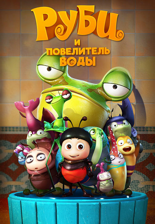Постер к мультфильму Руби и Повелитель воды 2018