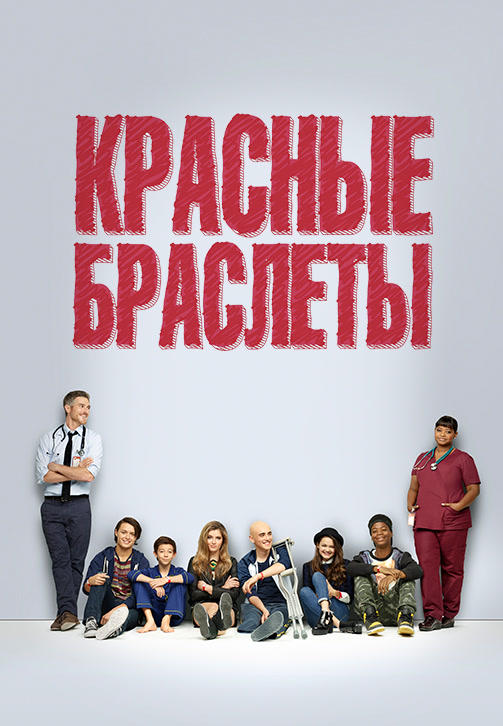 Постер к сериалу Красные браслеты. Сезон 1. Серия 8 2014
