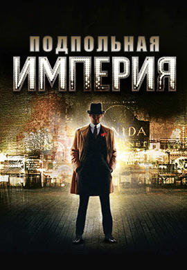 Постер к сериалу Подпольная империя. Сезон 1. Серия 8 2010